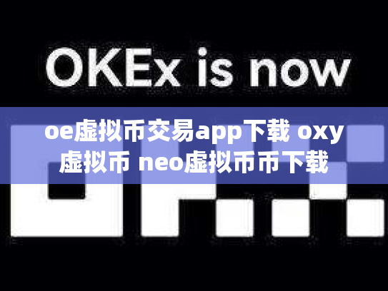 oe虚拟币交易app下载 oxy虚拟币 neo虚拟币币下载