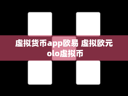 虚拟货币app欧易 虚拟欧元 olo虚拟币