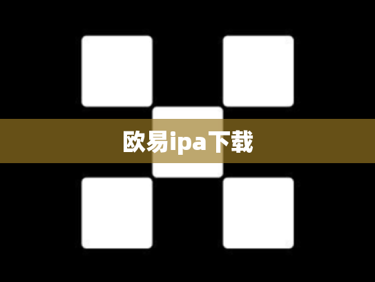 欧易ipa下载