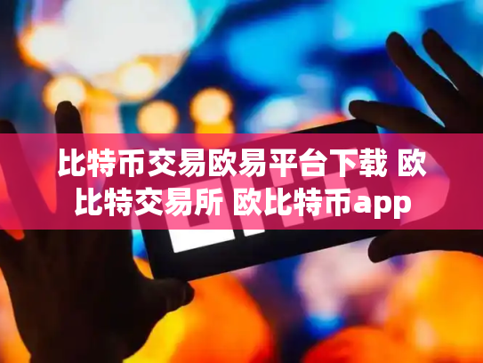 比特币交易欧易平台下载 欧比特交易所 欧比特币app
