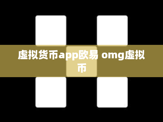 虚拟货币app欧易 omg虚拟币