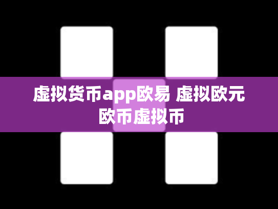 虚拟货币app欧易 虚拟欧元 欧币虚拟币