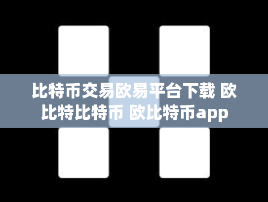 比特币交易欧易平台下载 欧比特比特币 欧比特币app