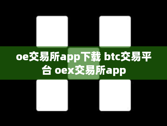 oe交易所app下载 btc交易平台 oex交易所app