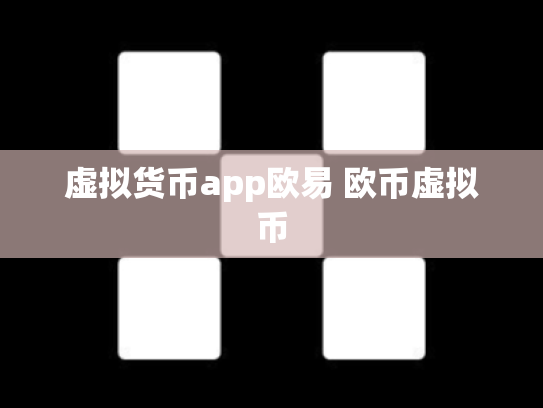 虚拟货币app欧易 欧币虚拟币