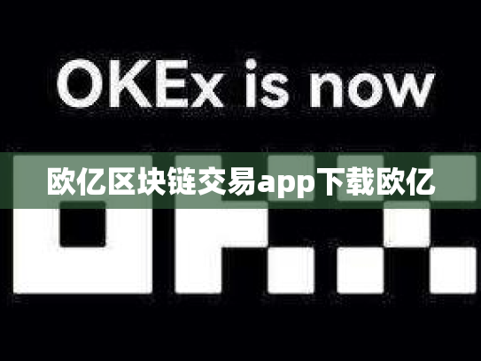 欧亿区块链交易app下载欧亿