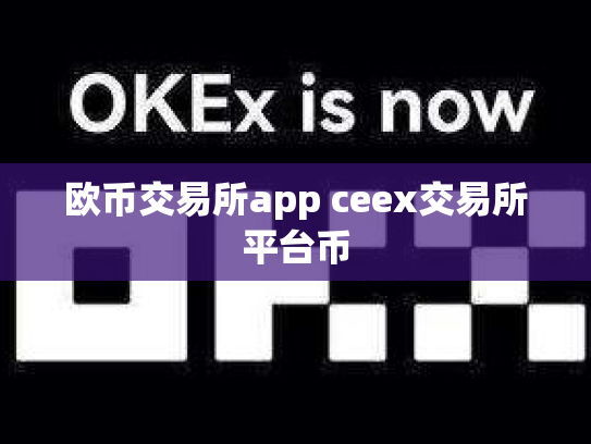 欧币交易所app ceex交易所平台币