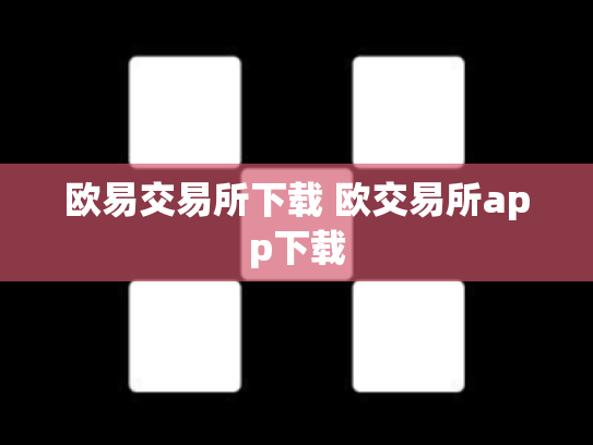 欧易交易所下载 欧交易所app下载