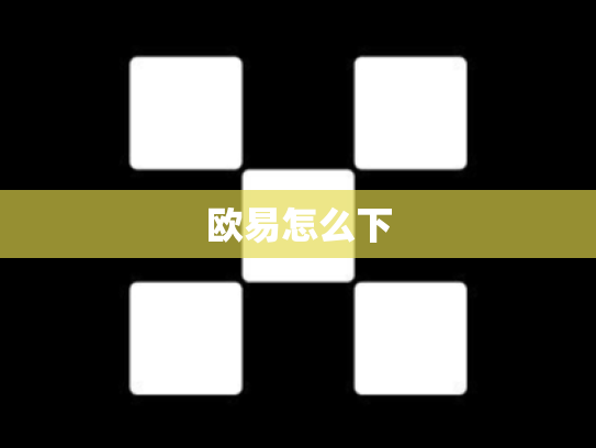 欧易怎么下