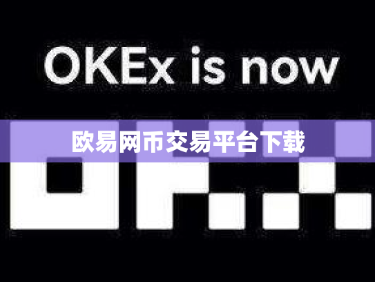 欧易网币交易平台下载
