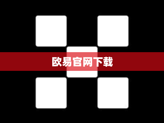 欧易官网下载