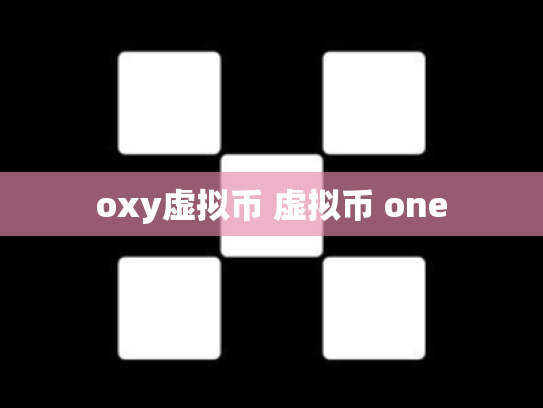 oxy虚拟币 虚拟币 one