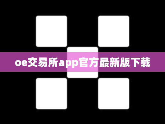 oe交易所app官方最新版下载