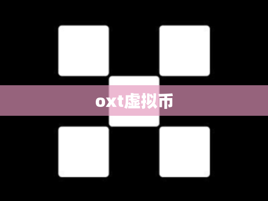 oxt虚拟币