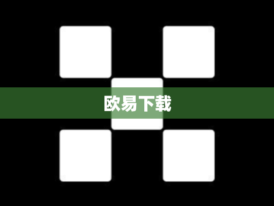 欧易下载