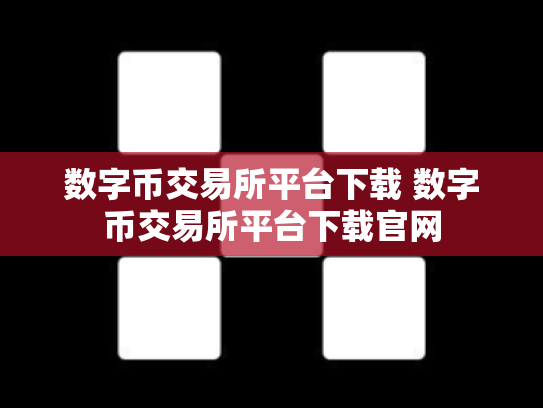 数字币交易所平台下载 数字币交易所平台下载官网