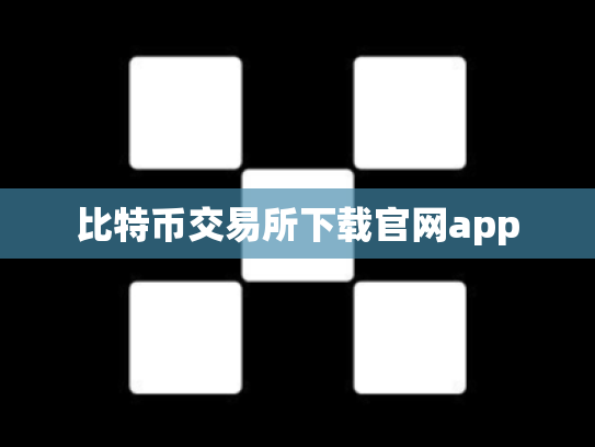 比特币交易所下载官网app