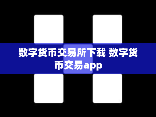 数字货币交易所下载 数字货币交易app