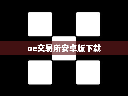 oe交易所安卓版下载