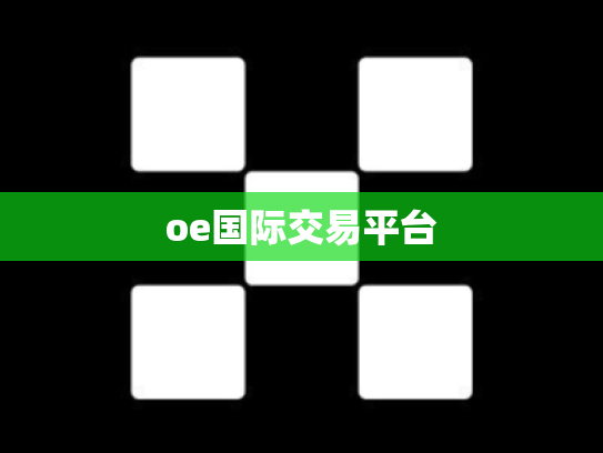 oe国际交易平台