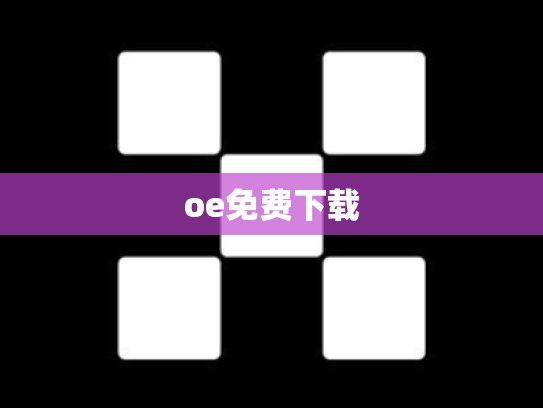 oe免费下载