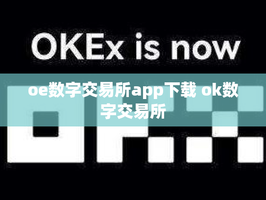 oe数字交易所app下载 ok数字交易所