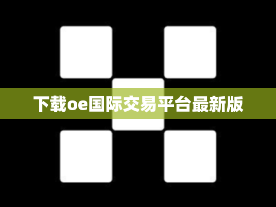 下载oe国际交易平台最新版