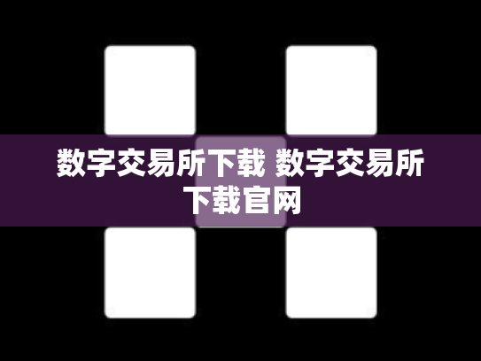 数字交易所下载 数字交易所下载官网