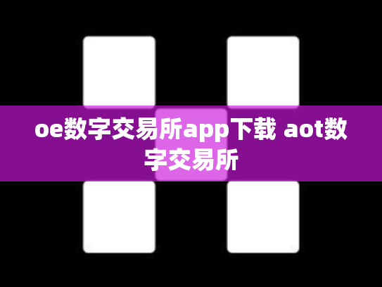 oe数字交易所app下载 aot数字交易所