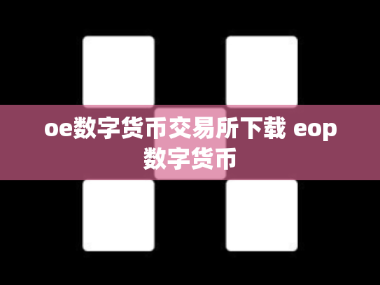 oe数字货币交易所下载 eop数字货币