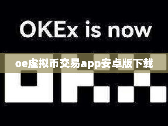 oe虚拟币交易app安卓版下载