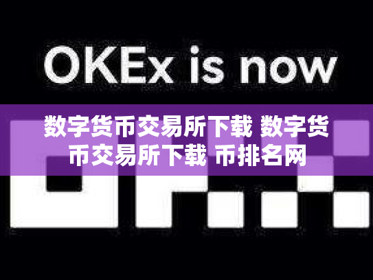 数字货币交易所下载 数字货币交易所下载 币排名网