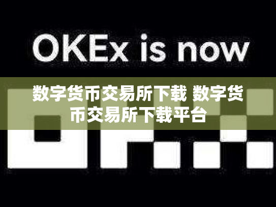 数字货币交易所下载 数字货币交易所下载平台