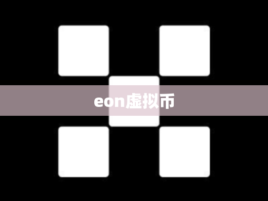 eon虚拟币