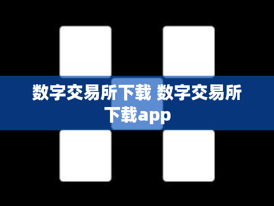 数字交易所下载 数字交易所下载app