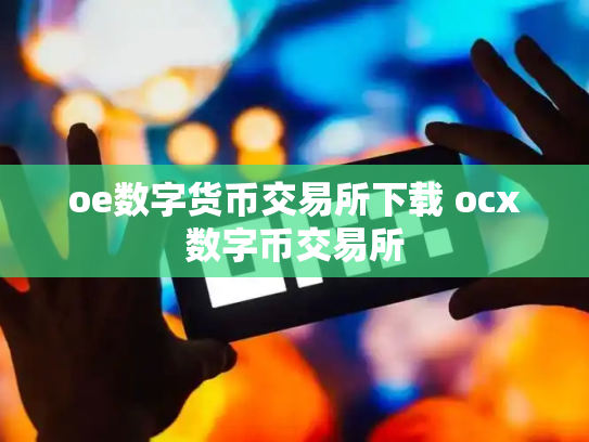 oe数字货币交易所下载 ocx数字币交易所