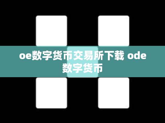 oe数字货币交易所下载 ode数字货币