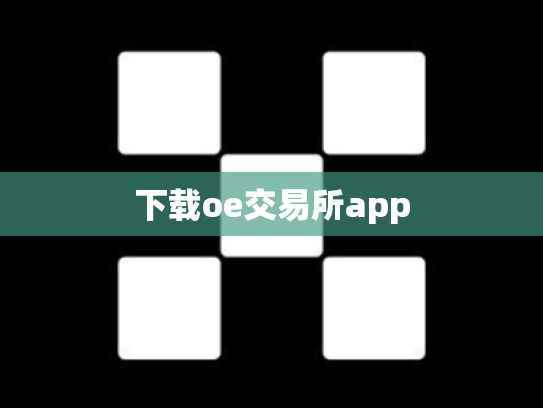 下载oe交易所app