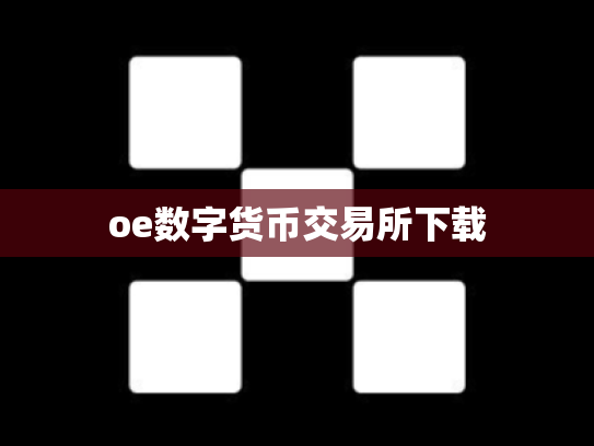 oe数字货币交易所下载