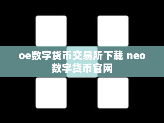 oe数字货币交易所下载 neo数字货币官网