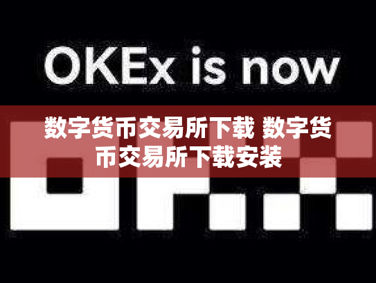 数字货币交易所下载 数字货币交易所下载安装