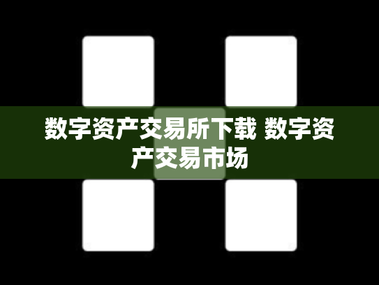 数字资产交易所下载 数字资产交易市场
