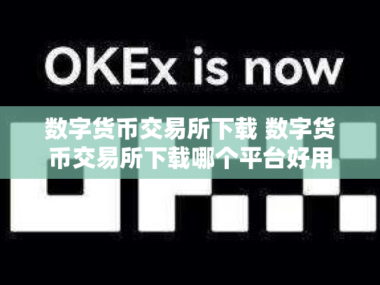 数字货币交易所下载 数字货币交易所下载哪个平台好用
