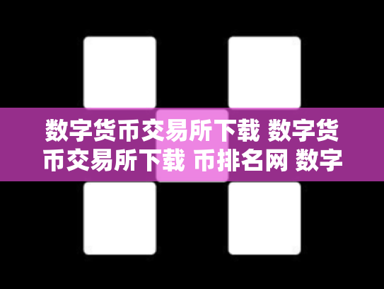 数字货币交易所下载 数字货币交易所下载 币排名网 数字货币交