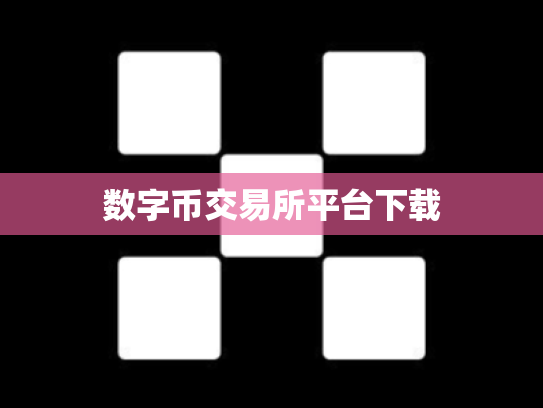 数字币交易所平台下载