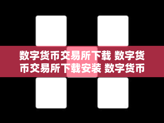 数字货币交易所下载 数字货币交易所下载安装 数字货币交易所