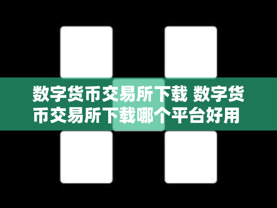 数字货币交易所下载 数字货币交易所下载哪个平台好用 数字货