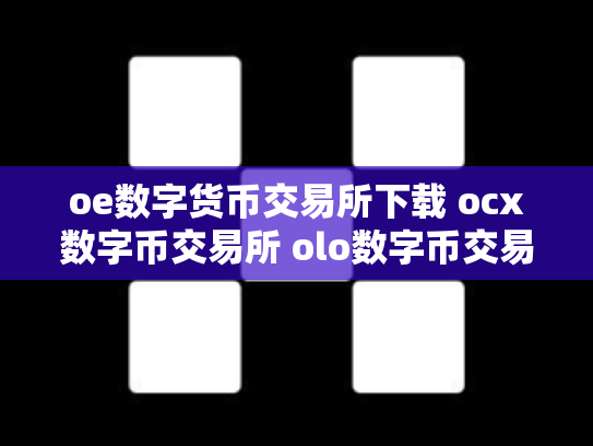 oe数字货币交易所下载 ocx数字币交易所 olo数字币交易行情