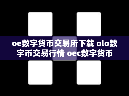 oe数字货币交易所下载 olo数字币交易行情 oec数字货币