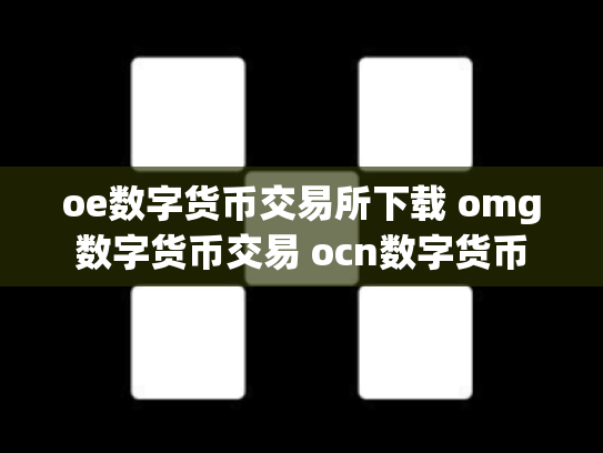 oe数字货币交易所下载 omg数字货币交易 ocn数字货币